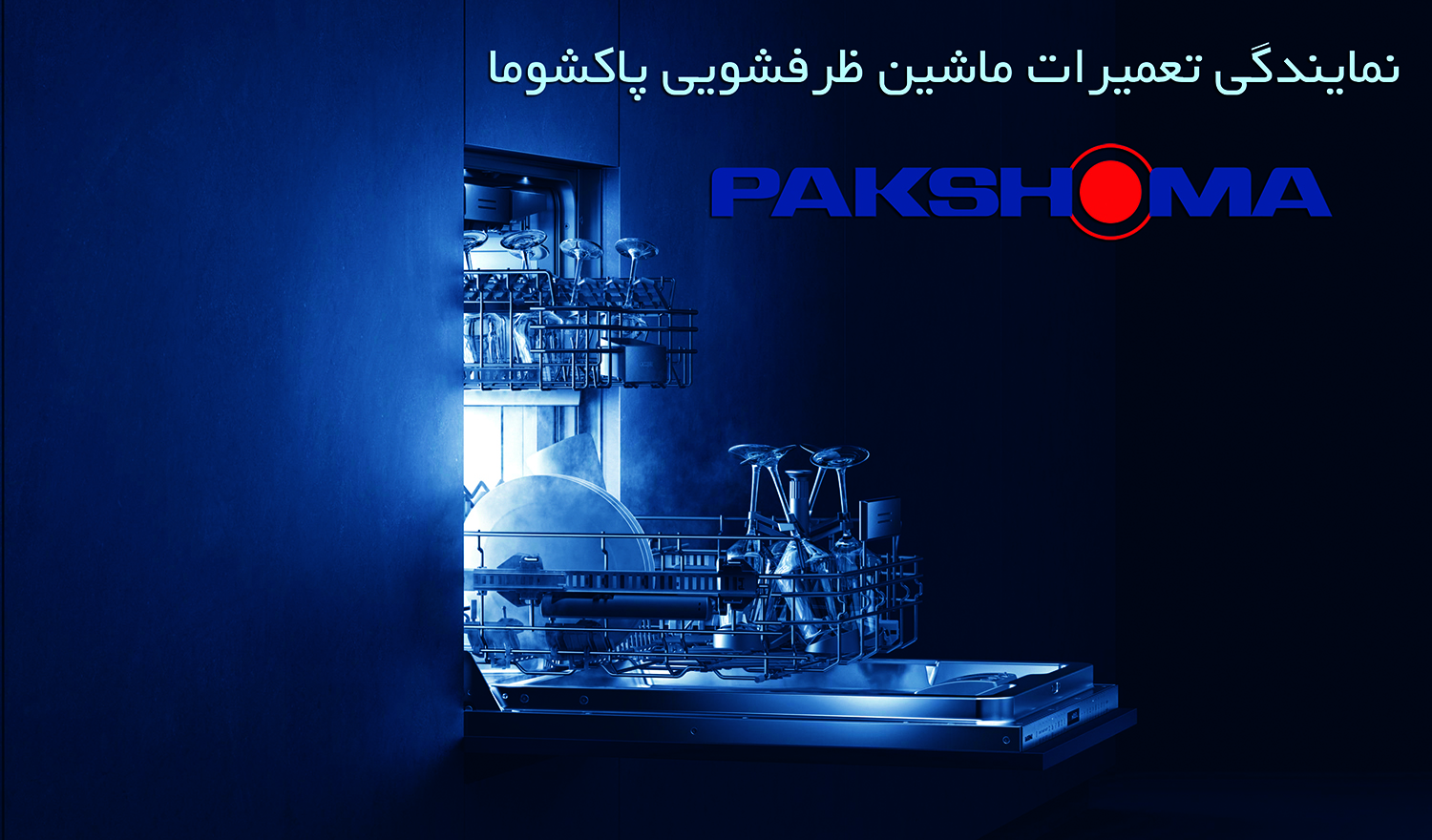 تعمیر ماشین ظرفشویی پاکشوما