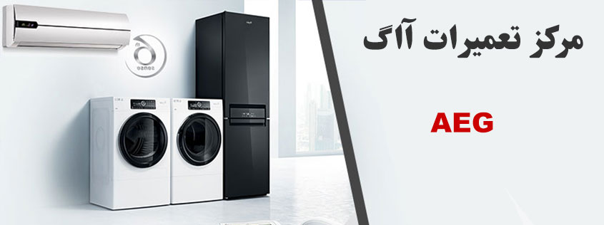 تعمیر یخچال و فریزر آاگ
