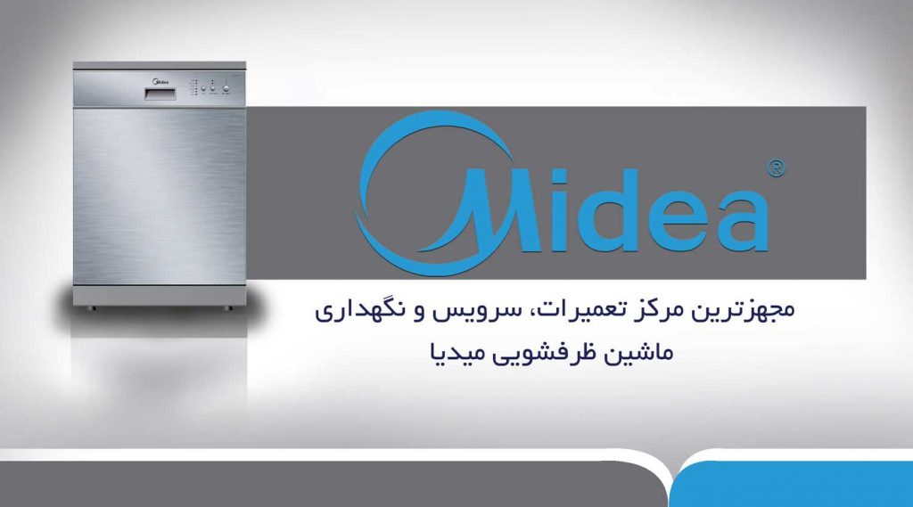 تعمیر ماشین ظرفشویی مایدیا