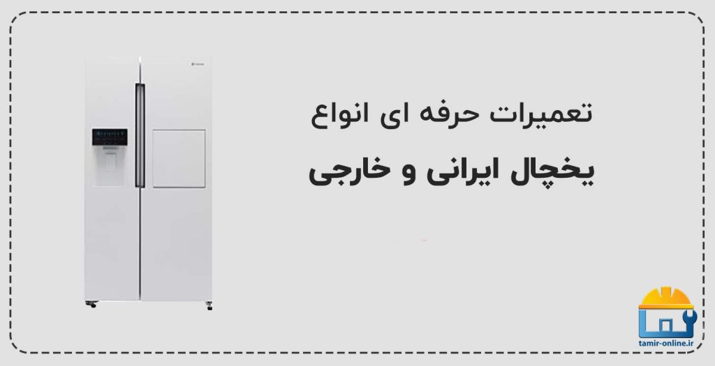 تعمیر یخچال در کاشانک