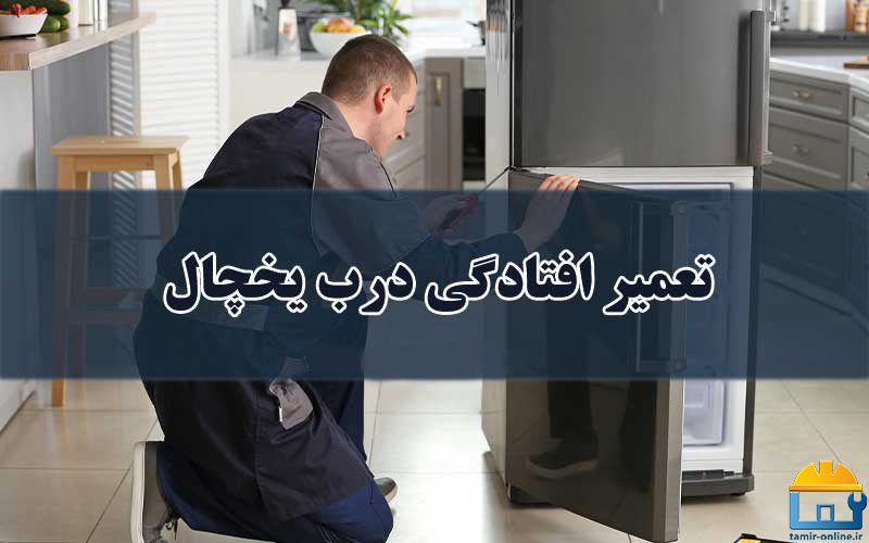 تعمیر افتادگی درب یخچال