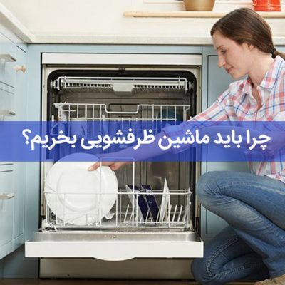 مزایای استفاده از ماشین ظرفشویی