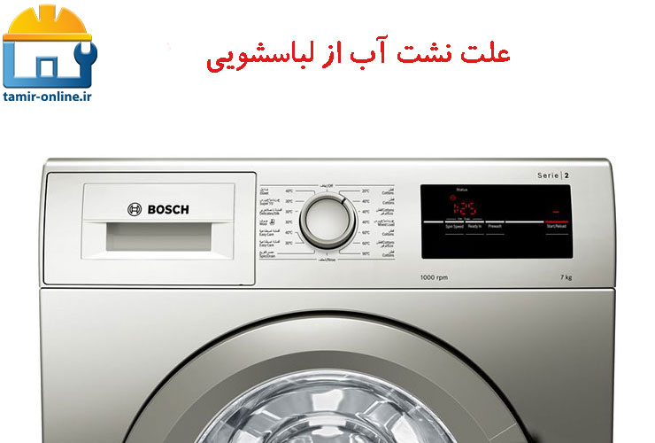 ریزش آب از فیلتر لباسشویی