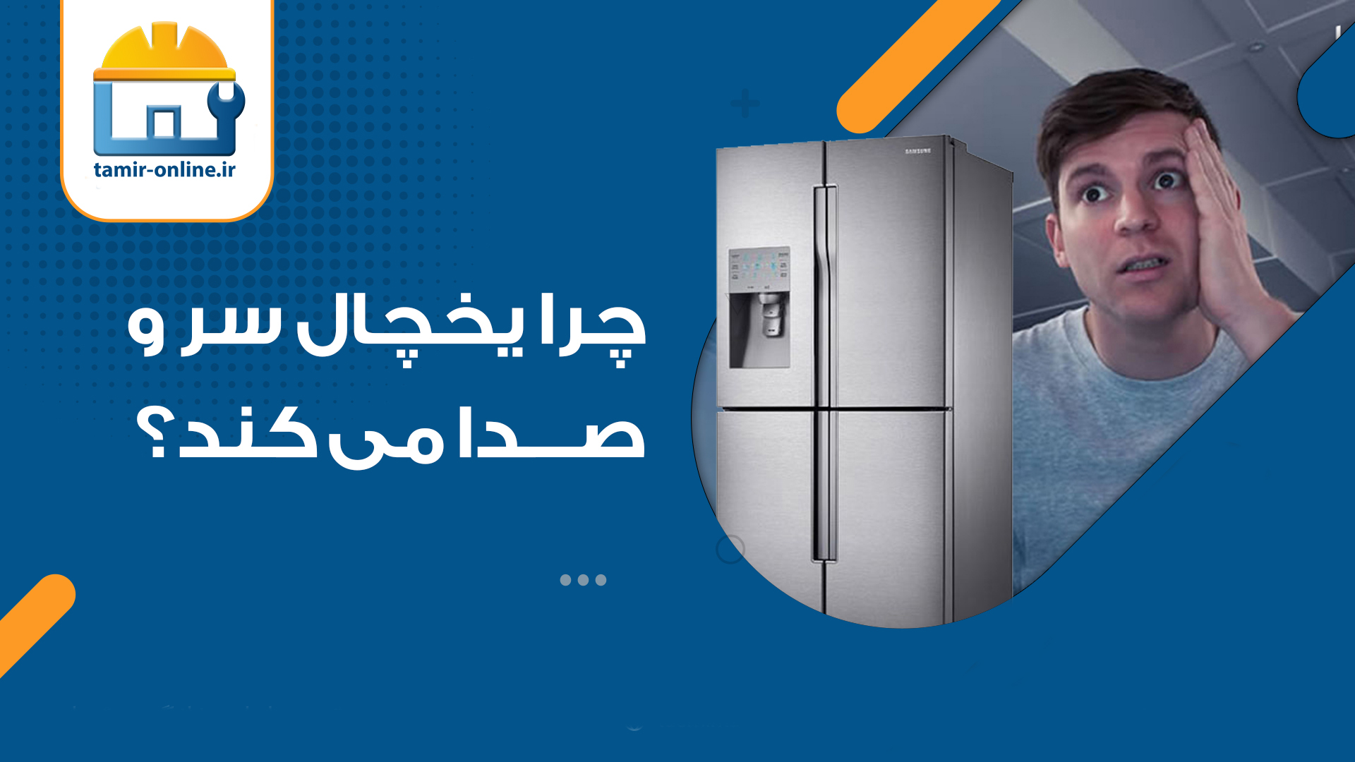 تعمیر یخچالی که وزوز می کند