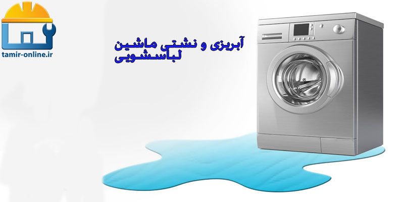 ریزش آب از فیلتر لباسشویی