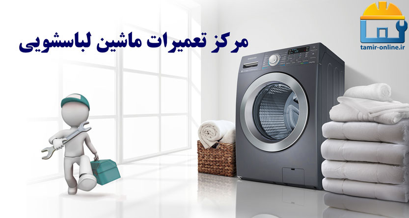 تعمیر لباسشویی در تهران نو