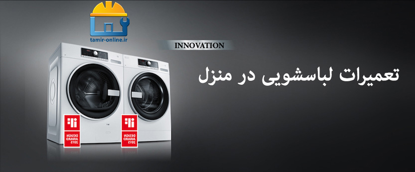 تعمیر لباسشویی در اکباتان