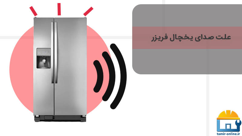 رفع سر و صدای یخچال زیمنس