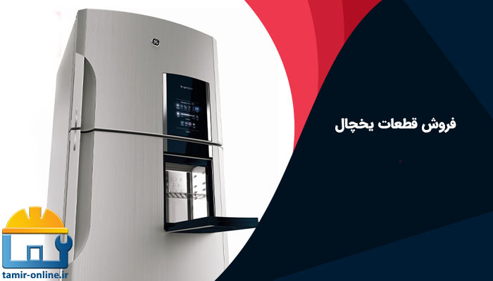 فروش قطعات یخچال فریجیدر